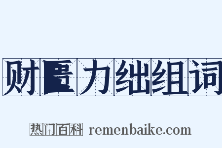 财匮力绌组词是什么意思的图片
